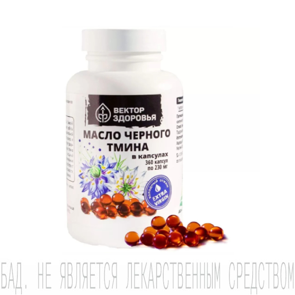 Масло черного тмина, Вектор Здоровья, капсулы, 360 шт