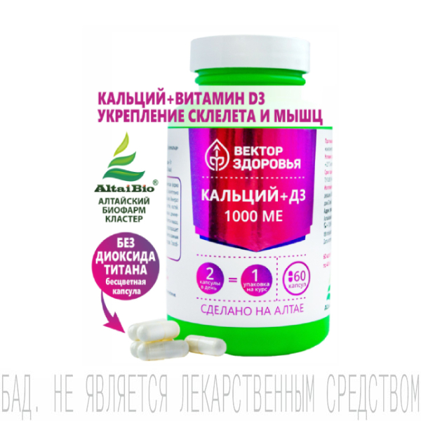 Комплекс Кальций+витамин Д3 1000 МЕ, Вектор Здоровья, капсулы, 60 шт