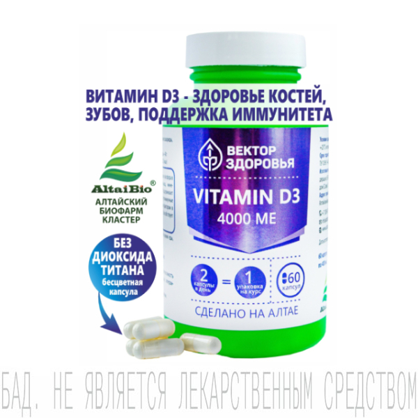 Комплекс Витамин Д3 4000 МЕ, Вектор Здоровья, капсулы, 60 шт