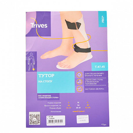 Бандаж на голеностопный сустав Тривес при отвисающей стопе, левый Т.47.45. Изображение 2 из 2